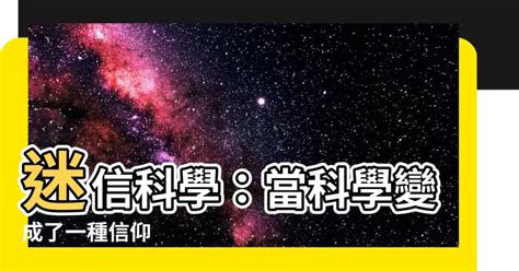 迷信科學|只相信科學也是一種迷信